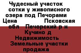 Чудесный участок 53 сотки у живописного озера под Печорами  › Цена ­ 590 000 - Псковская обл., Печорский р-н, Кучино д. Недвижимость » Земельные участки продажа   